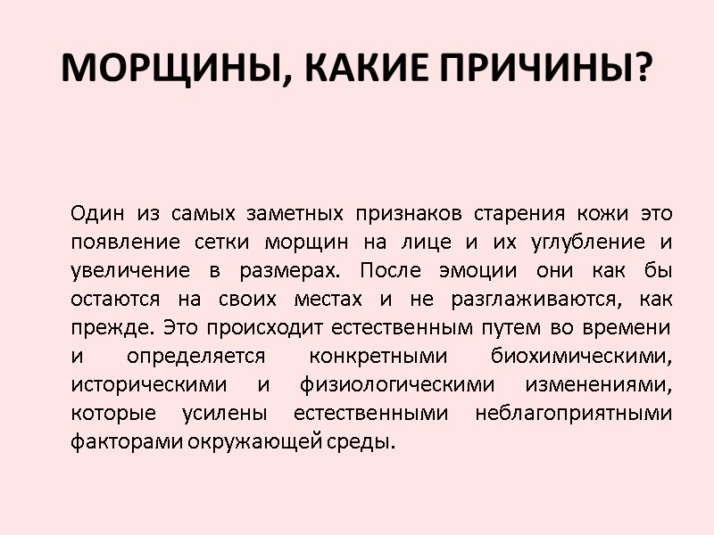 Один из самых заметных признаков старения кожи это появление сетки морщин на лице и